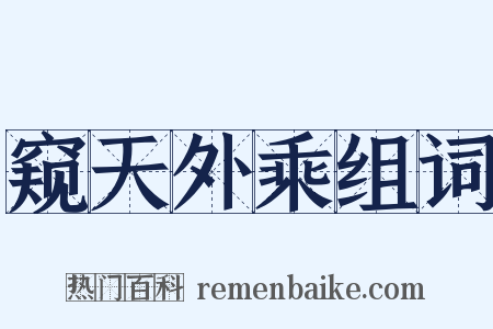 窥天外乘组词是什么意思的图片